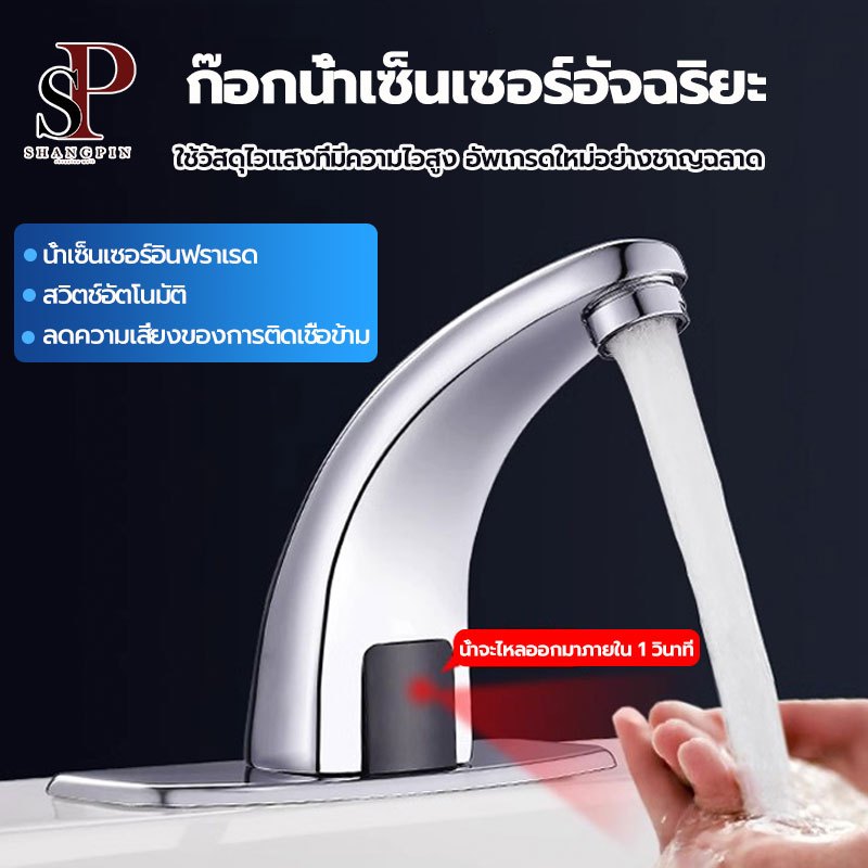ก๊อกน้ำ ก๊อกน้ำเซ็นเซอร์ ก๊อกน้ำอัตโนมัติ Smart Faucet ก๊อกน้ํา infrared bathroom ก๊อกน้ำเซ็นเซอร์