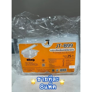 [ขายทีละ 8 แพ็ค] กล่องอาหาร กล่องข้าว JT-B912 JT-B112 (2ช่อง) JT-B99 JT-B100 (ฝาติดในตัว) เข้าไมโครเวฟได้ มีรูระบายอากาศ