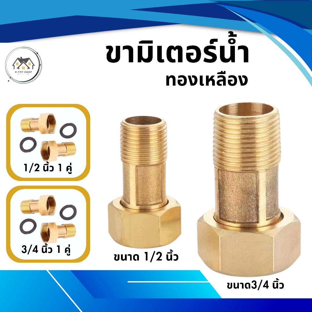 ขามิเตอร์น้ำ ข้อต่อมิเตอร์ทองเหลืองพร้อมแหวนยาง ขนาด1/2"และ3/4"