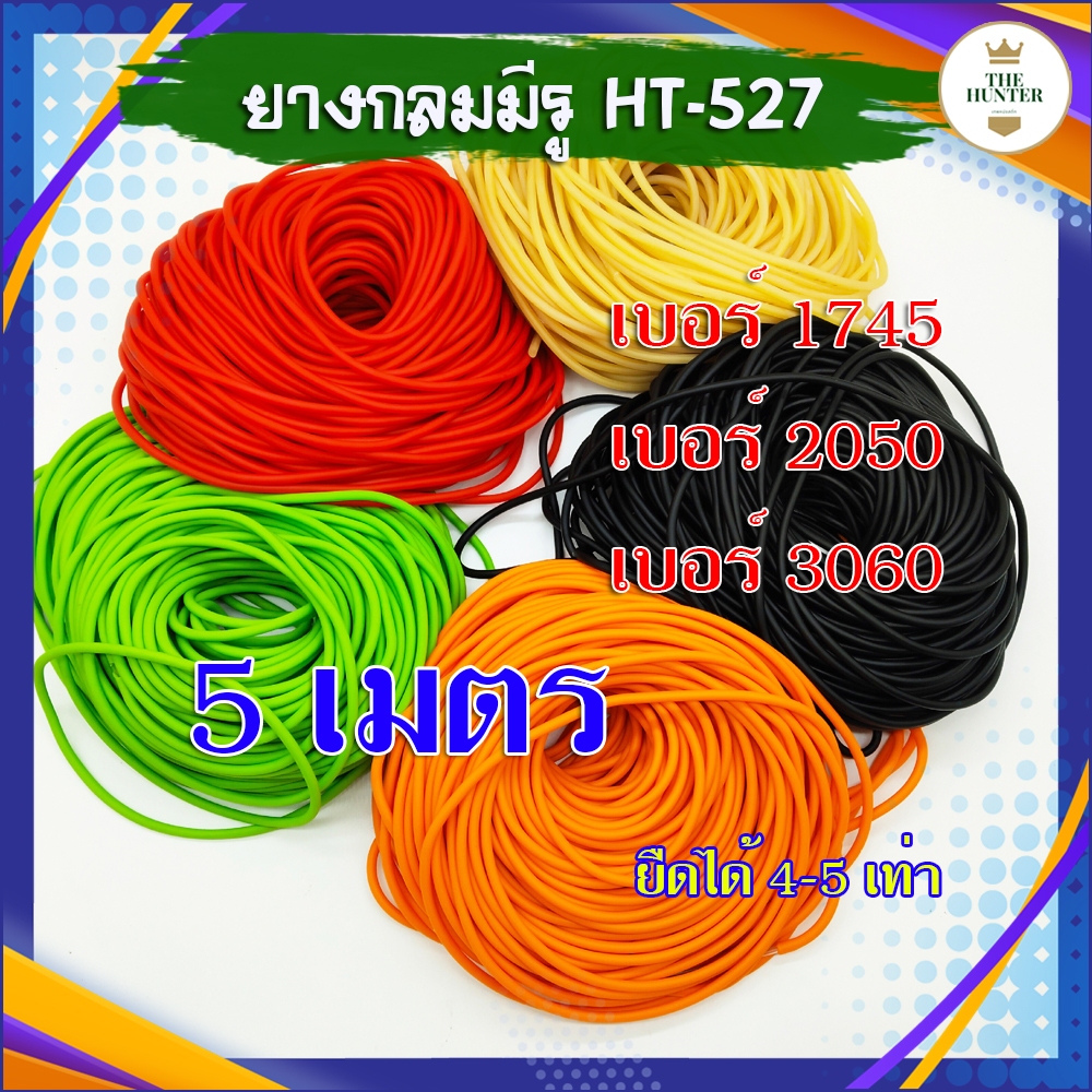 ยางกลม 3 ขนาด (ขาย1เส้น ยาว เมตร) 4 มม. 5 มม. 6 มม. รหัส HT-527