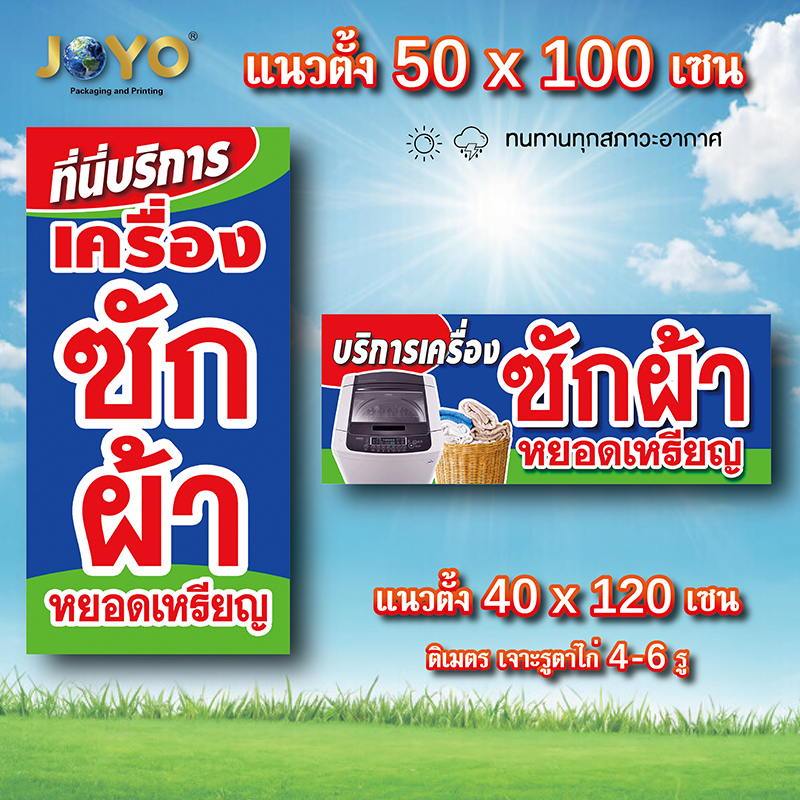 ป้ายซักผ้าหยอดเหรียญ ไวนิล 1ด้าน ตั้ง 50x100 เซน นอน 40x120 เซน ตาไก่ 4 มุม ป้ายเครื่องซักผ้าหยอดเหรียญ ของตกแต่งบ้านอื่