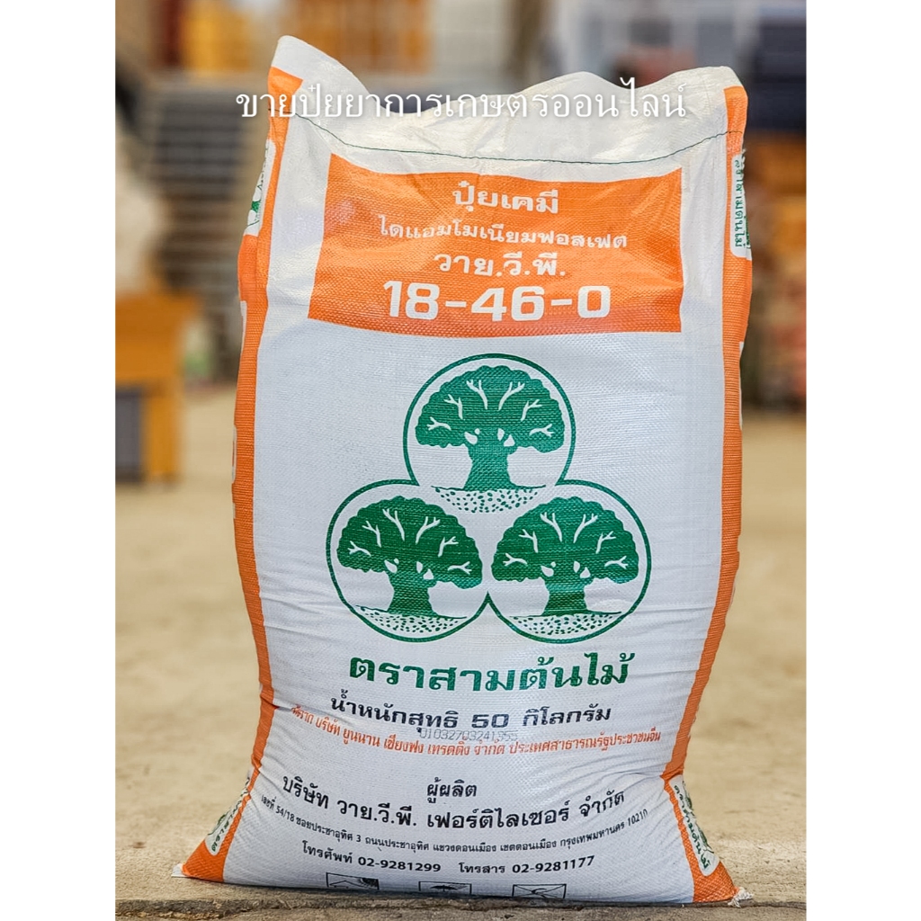 (50 กิโล) ปุ๋ย 18-46-0 ตราวาย.วี.พี บำรุงดอก ดอกสมบูรณ์ แม่ปุ๋ย **สั่งครั้งละ1กระสอบ!!*