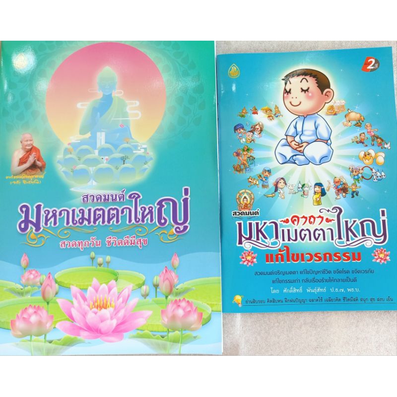 🌸ชุดธรรมะเมตตาใหญ่🌸 มหาเมตตาใหญ่ (แพ็ค 2 เล่ม) หนังสือธรรม เลี่ยงเชียง หนังสือสวดมนต์ สวดมนต์ก่อนนอนต