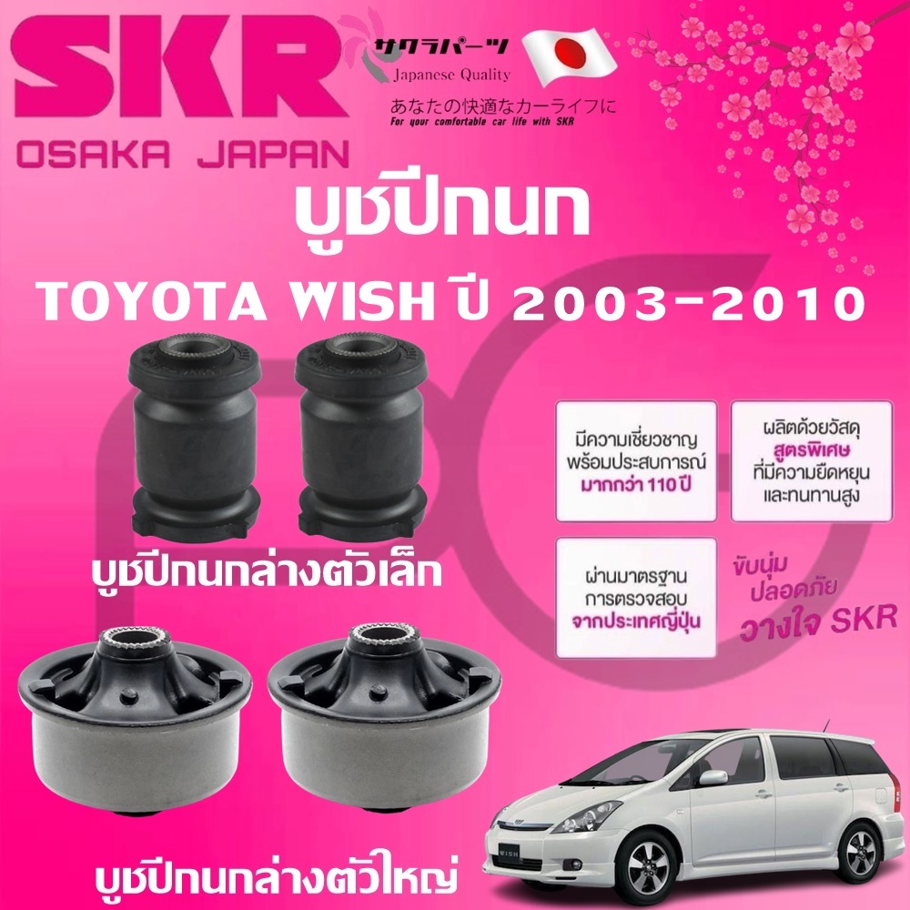 SKR บูชปีกนก TOYOTA WISH ปี 2003-2010 นำเข้าจากญี่ปุ่น