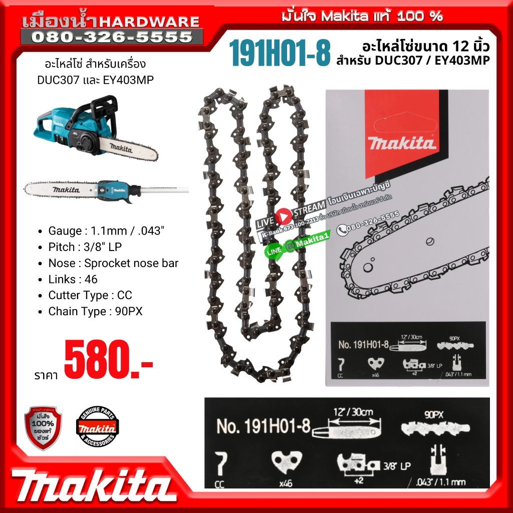 Makita รุ่น 191H01-8 อะไหล่โซ่ขนาด 12 นิ้ว สำหรับ DUC307 / EY403MP