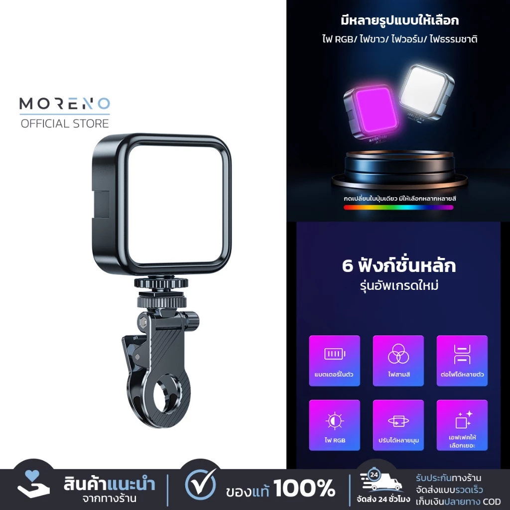Moreno ไฟสตูดิโอ สำหรับพกพา Phone Camera Fill Lamp รุ่นชาร์จแบต สว่าง ขนาดเล็ก น้ำหนักเบา มีตัวหนีบมือถือ