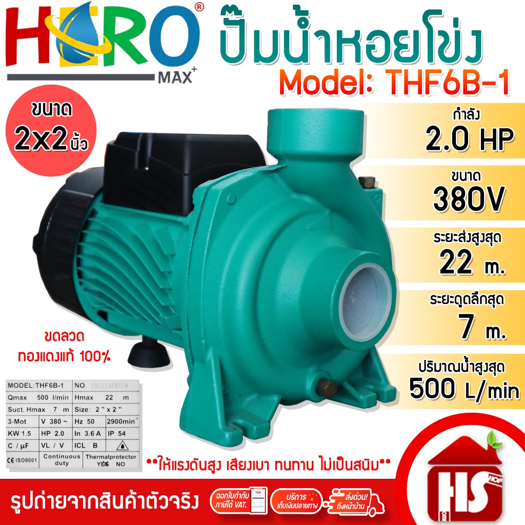 HERO ปั้มน้ำ ปั๊มน้ำหอยโข่ง ฮีโร่ 2HP รุ่น THF6B-1 ขนาด 2"x2" 380V (ไฟ 3 สาย)
