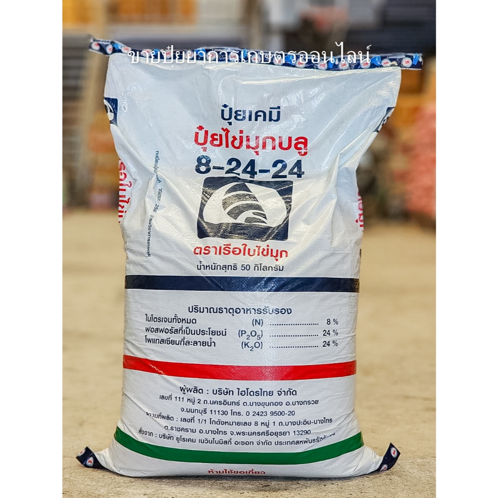(50 กิโล) ปุ๋ย 8-24-24 ตราเรือใบ ไวกลิ้ง สร้างดอก ผสมเกสร เพิ่มขนาด เพิ่มผลผลิต **สั่งครั้งละ1กระสอบ