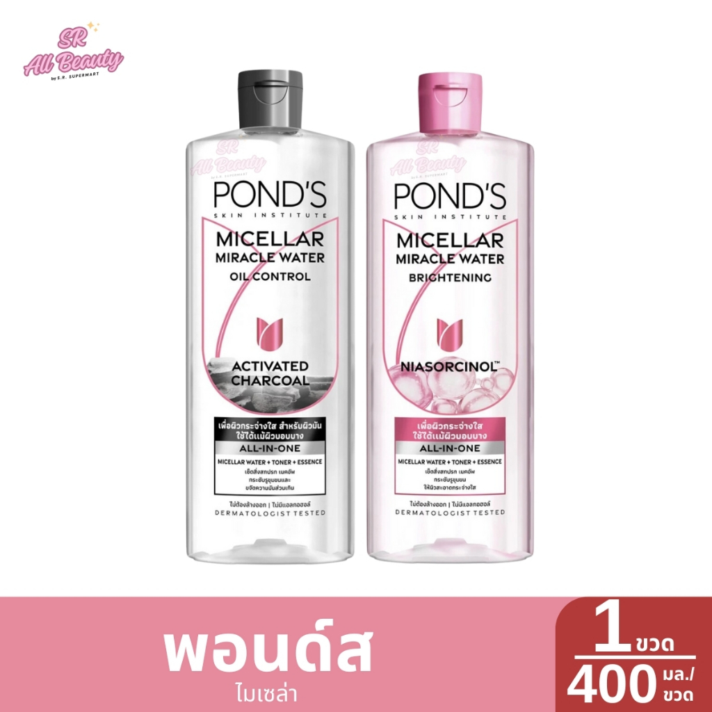 พอนด์ส ไมเซล่า วอเตอร์ ขนาด 400 มล.