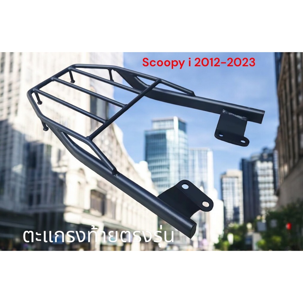 ตะเเกรงท้าย Honda Scoopy i 2012-2025  🧃TP🧃