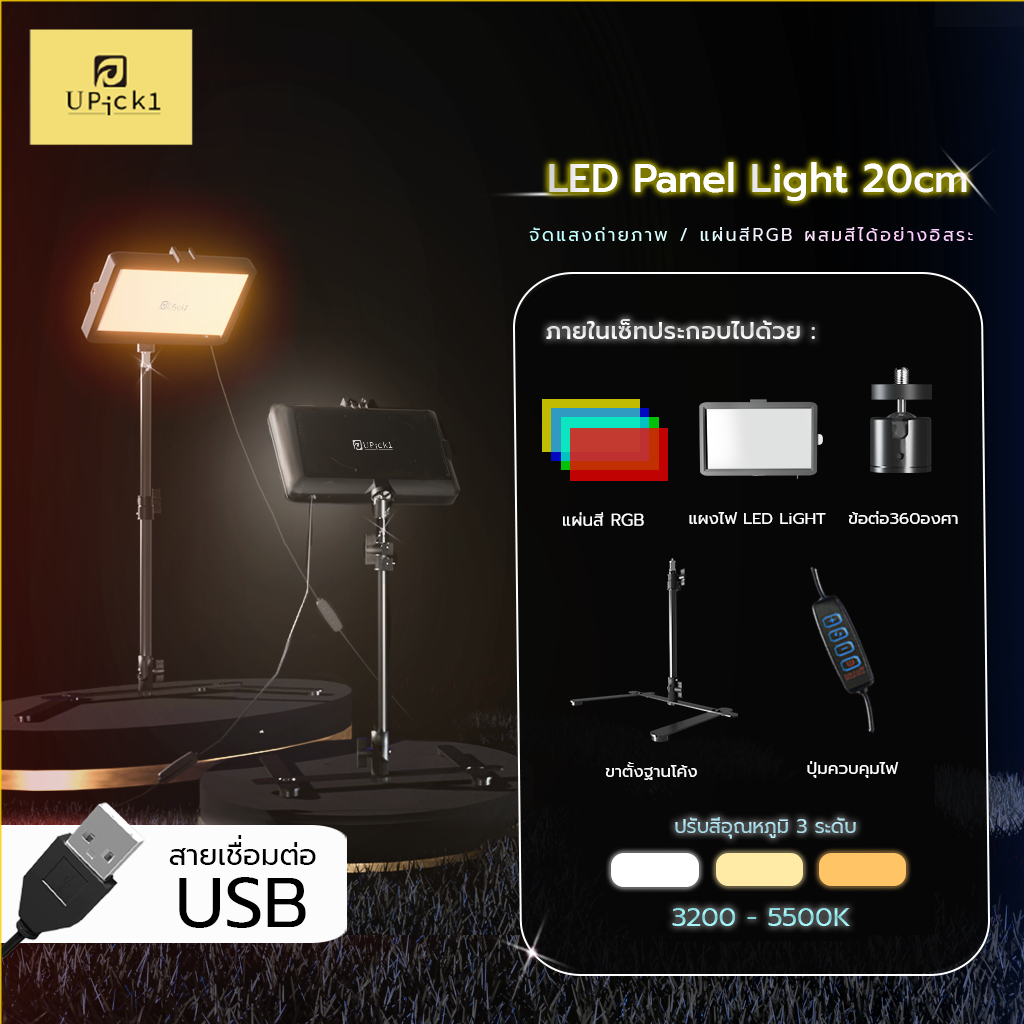 UPick1 ชุดไฟ RGB Panel 20cm/8inch / แผ่นRGB+4 ตั้งโต๊ะ ถ่ายสินค้าแบบ Close-up ปรับได้3สี 10ระดับ ผสม