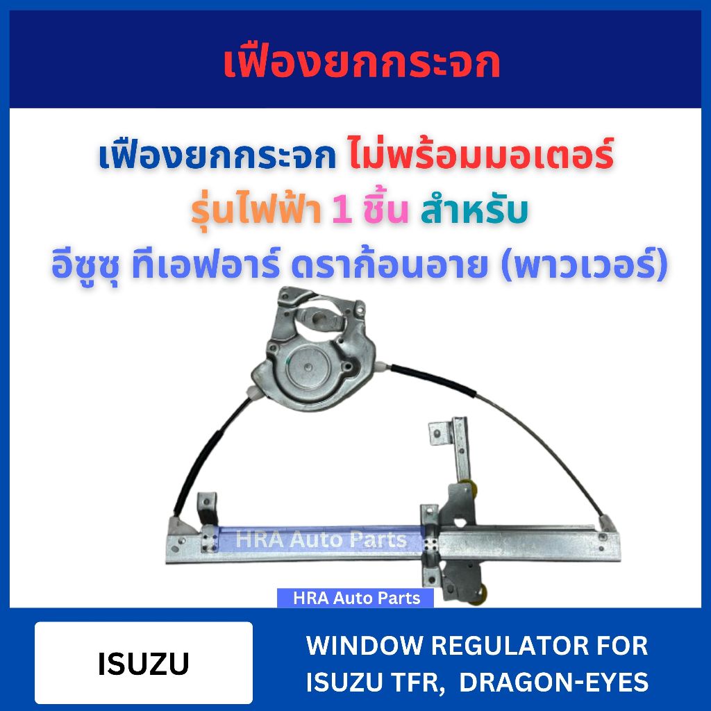 GMS เฟืองยกกระจก รุ่นไฟฟ้า ไม่พร้อมมอเตอร์ยกกระจก สำหรับ ISUZU TFR DRAGON-EYES อีซูซุ ทีเอฟอาร์ ดราก