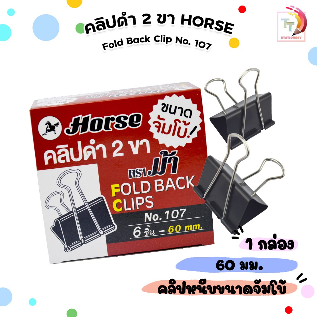 Horse (ตราม้า) คลิปดำ 2 ขา SIZEจัมโบ้ No.107 ตราม้า ขนาด 60 ม.ม. บรรจุ 6 ตัว/กล่อง ( จำนวน 1 กล่อง )