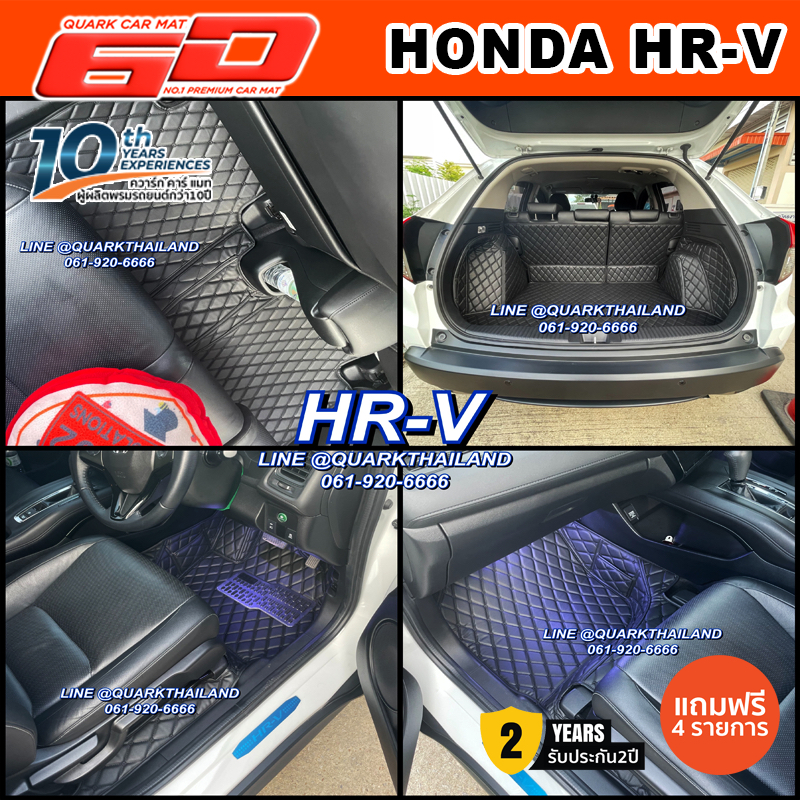 (รับประกัน2ปี) พรม6D HONDA HR-V แท้ รุ่นหนา ตรงรุ่น (ฟรีแถม4) QUARKของแท้ HRV