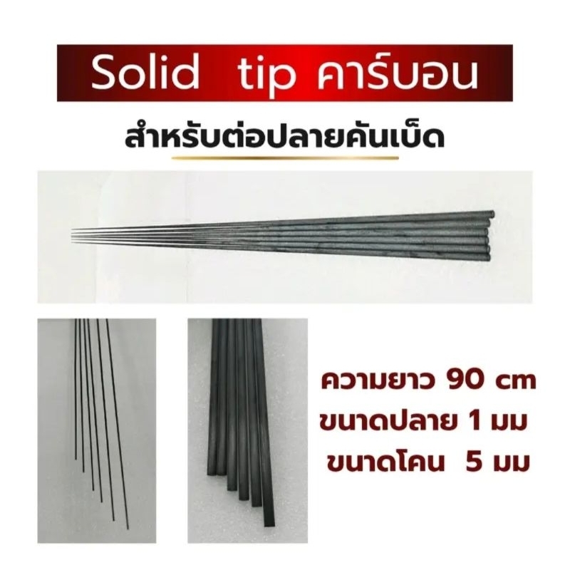 Solid tip คาร์บอนสำหรับต่อปลายคันเบ็ดคันเบ็ดหักต่อใหม่ได้ ใช้งานได้เหมือนเดิม
ความยาว 90 cm ขนาดปลาย 1 มม ขนาดโคน 5 มม

