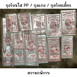 ถุงร้อนใส ถุงใส่แกง ถุงใสก๋วยเตี๋ยว PP ตรานกพิราบ