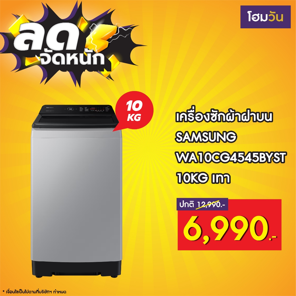 เครื่องซักผ้าฝาบน SAMSUNG WA10CG4545BYST 10KG เทา (สั่งสินค้า 1 ชิ้น/1 ออเดอร์เท่านั้น)
