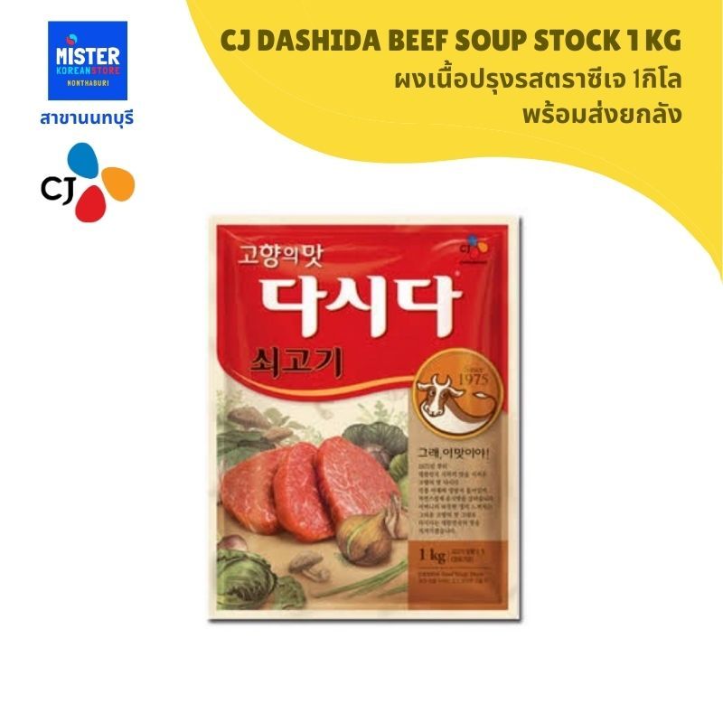 ผงเนื้อปรุงรสตราซีเจ 1กิโล พร้อมส่งยกลัง CJ DASHIDA BEEF SOUP STOCK 1KG 다시다 쇠고기