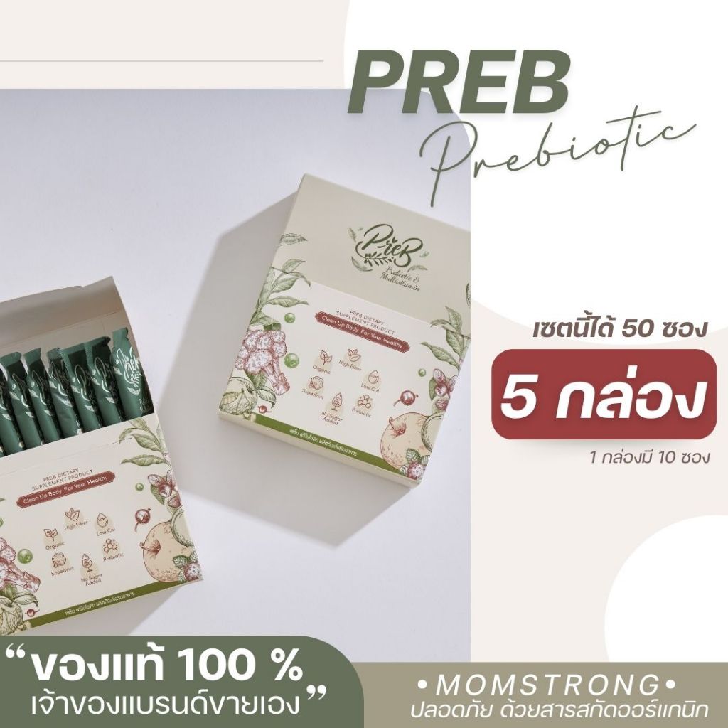 PREB Prebiotic พรีไบโอติกของแท้ 100% (เจ้าของแบรนด์ขายเอง) จำนวน 5 กล่อง