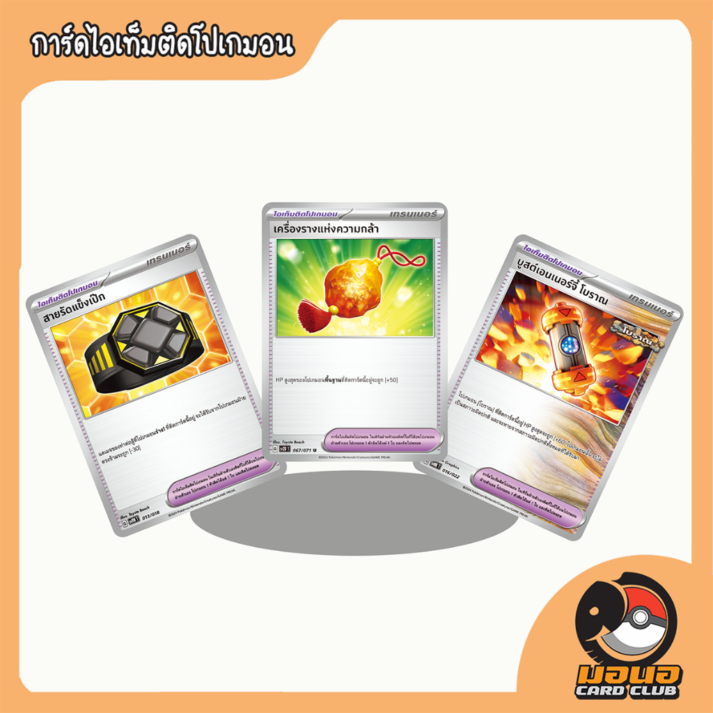 การ์ดเทรนเนอร์ไอเทมติดโปเกมอน แยกใบ ราคาถูกสุดๆ