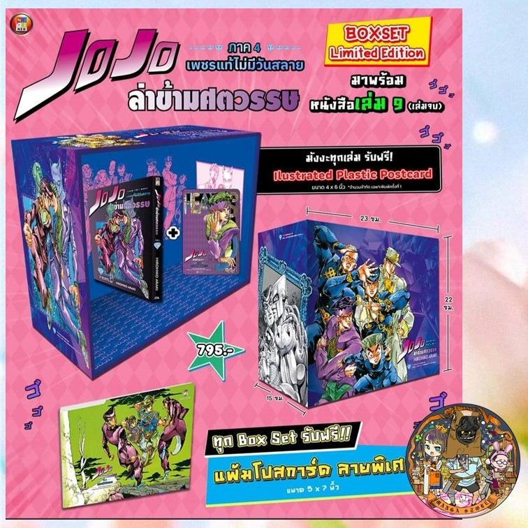 JOJO ล่าข้ามศตวรรษ ภาค 4 เพชรแท้ไม่มีวันสลาย [Big Book]+ โปสการ์ด เล่ม 1-9 +Box 