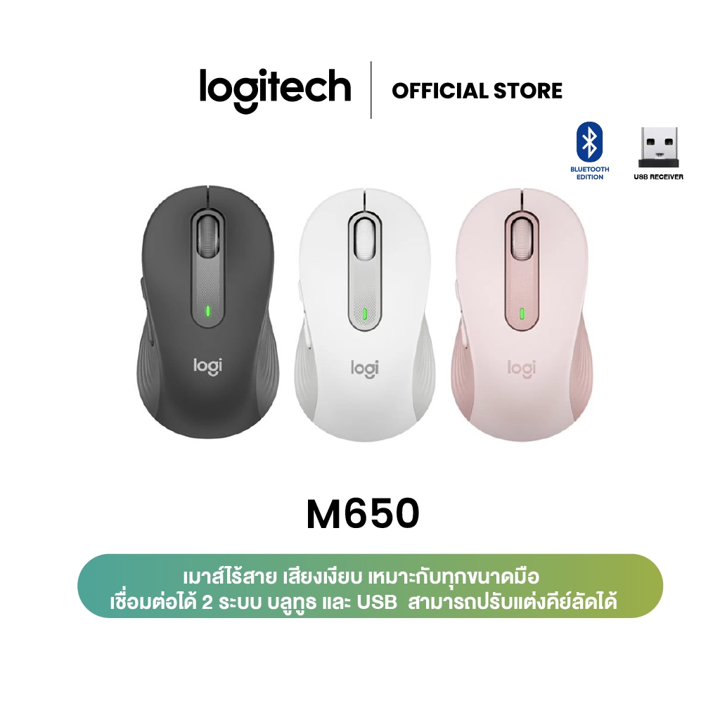 LOGITECH SIGNATURE M650 SilentTouch ลดเสียงคลิก ปุ่มข้างปรับแต่งได้ ใช้ได้ทั้ง Windows และ macOS (เมาส์ไร้สาย)