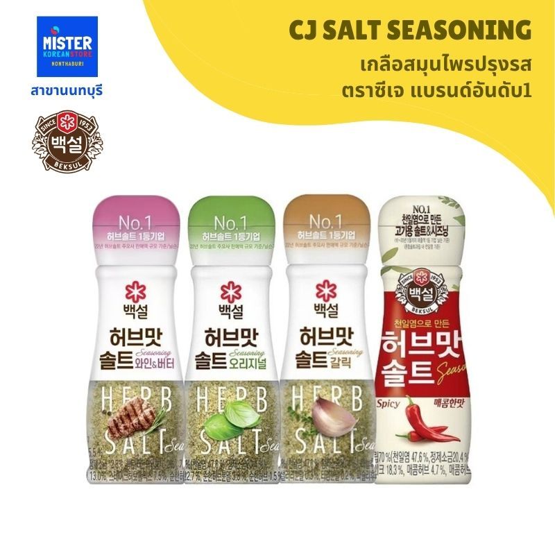 เกลือสมุนไพรปรุงรส ตราซีเจ แบรนด์อันดับ1 CJ SALT SEASONING 백설 허브맛 솔트