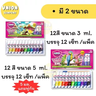 (USP)💢แท้แถมพู่กัน💢(ยกโหล12ชุด) แท้💯 Master Art สีน้ำ 12สี เทมพาร่า ขนาด 3มล. และ 5มล. แถมพู่กัน มาสเตอร์อาร์ต (12ชุด)