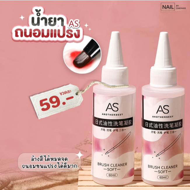 น้ำยาถนอมแปรง AS (ช่วยล้างและถนอมขนแปรงทำเล็บ)