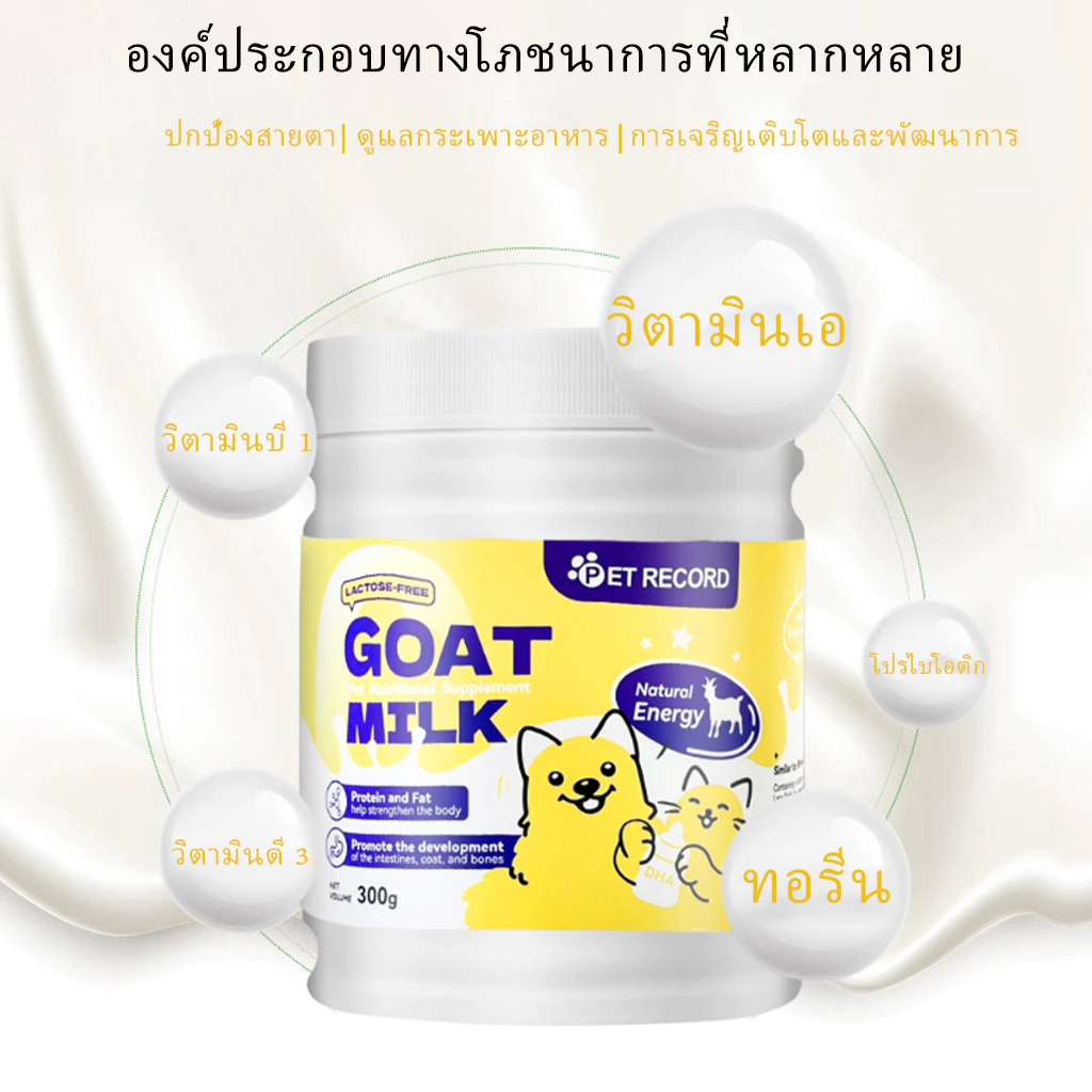 นมแพะผงสัตว์เลี้ยง 300g แมว-สุนัข ย่อยง่าย เสริมภูมิ thumbnail 8