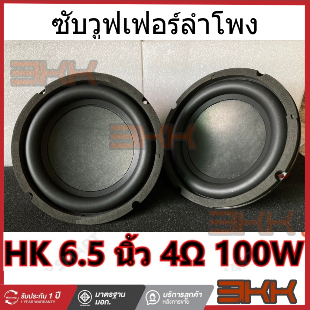 HK ดอกซับ 6.5 นิ้ว 4Ω 100W ซับเบส 6.5 นิ้ว ดอกhk 6.5นิ้ว ลำโพง 6.5 นิ้ว เบส ดอก6.5นิ้วซับเบส เครื่องเสียงรถยนต์
