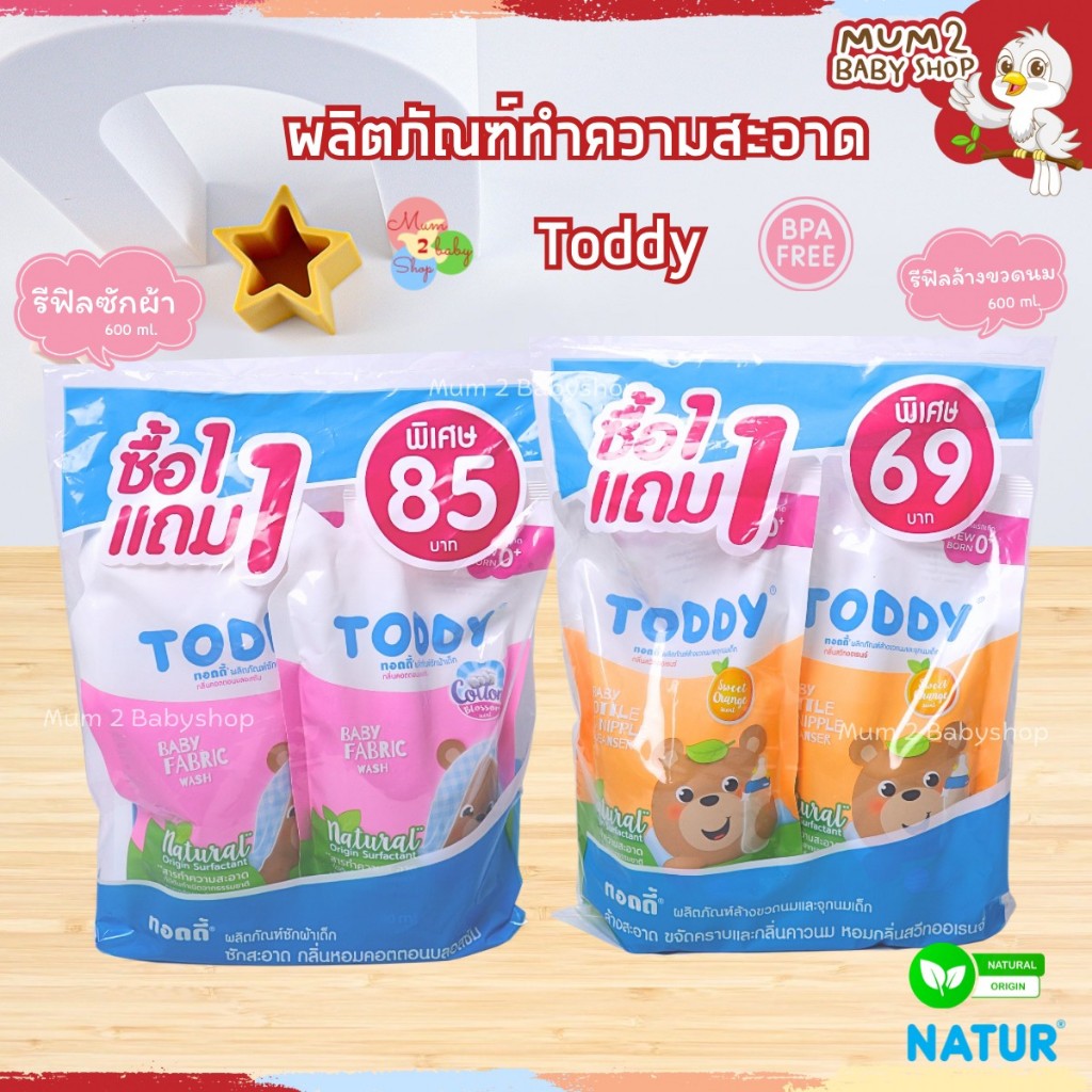 Natur เนเจอร์ น้ำยาล้างขวดนม น้ำยาซักผ้า ขนาดถุง 600ml. TODDY รีฟิลถุงเติม 1แถม1 ในห่อ