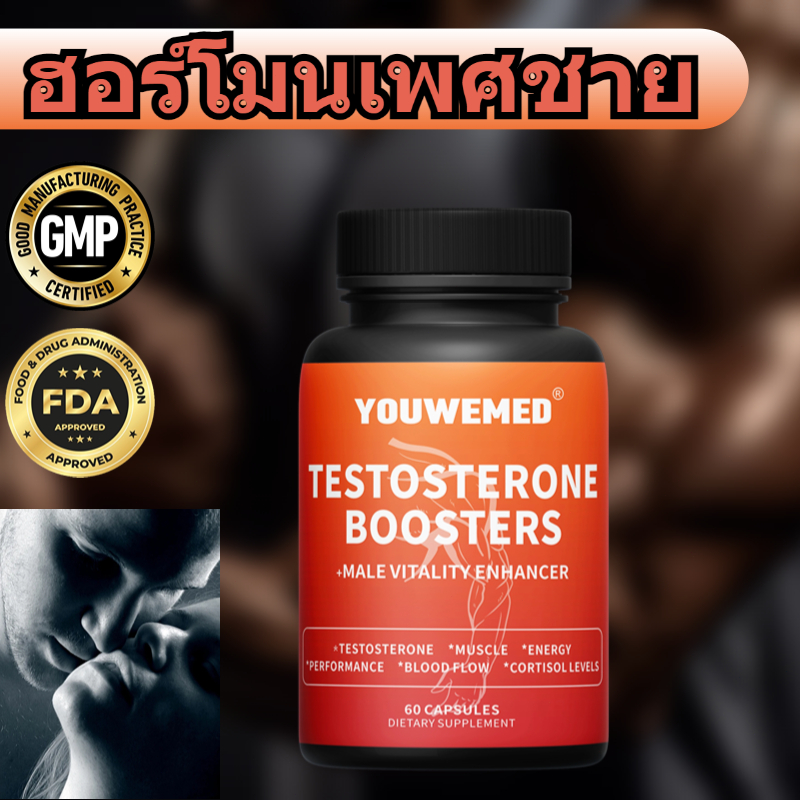 เทสโทสเทอโรน（Testosterone） - เสริมสมรรถภาพทางเพศและความมีชีวิตชีวา 60 ซอฟท์เจล