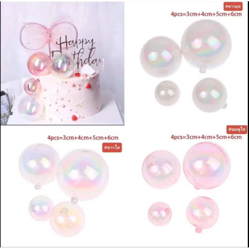 บอลวางตกแต่งเค้กเซต 4 ลูก (สั่งขั้นต่ำ50บาทค่ะ)