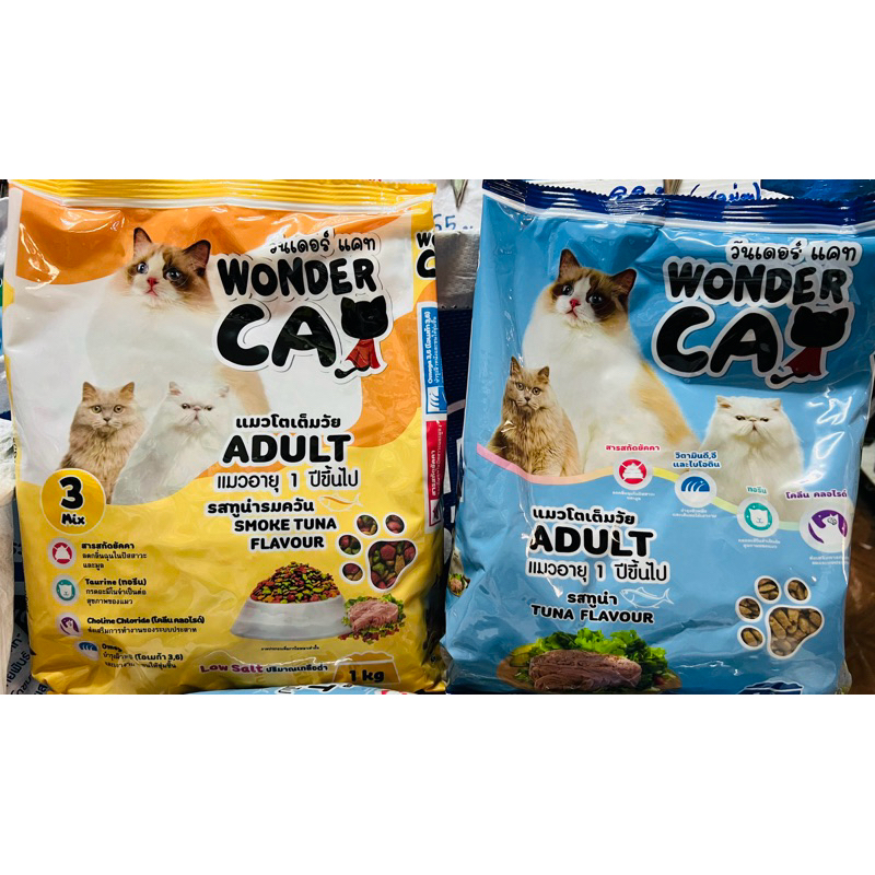 Wonder Cat อาหารแมว สำหรับแมวโตทุกสายพันธุ์ อายุตั้งแต่ 1 ปีขึ้นไป ถุงละ 1 kg.