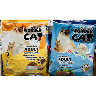 Wonder Cat อาหารแมว สำหรับแมวโตทุกสายพันธุ์ อายุตั้งแต่ 1 ปี…