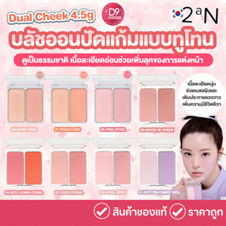 บลัชออน 2aN Dual Cheek 4.5g ปัดแก้มแบบทูโทน