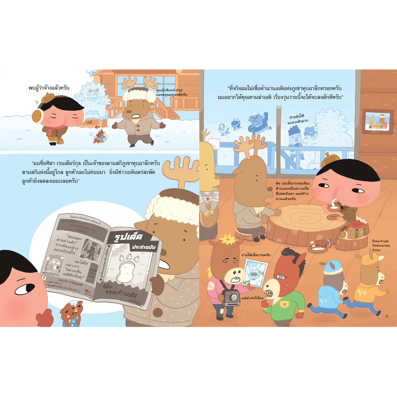 นักสืบหน้าก้น ตอน สัตว์ประหลาดสีขาวบนภูเขาหิมะ (Nanmeebook)