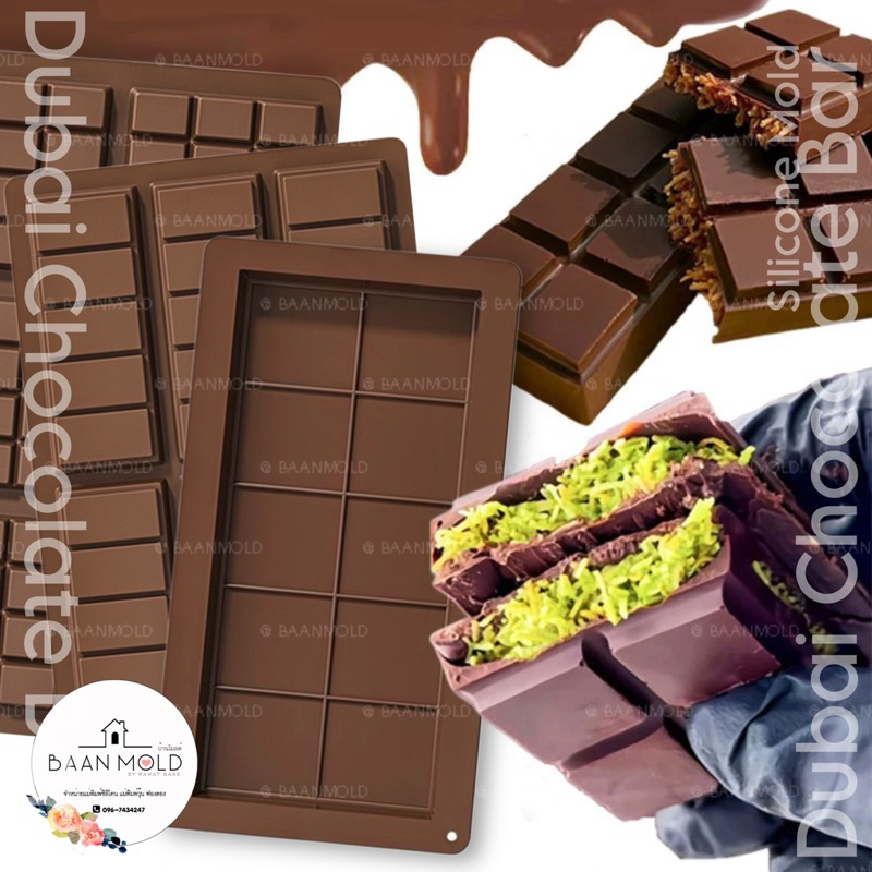 (พร้อมส่ง) แม่พิมพ์ซิลิโคน พิมพ์ช็อคโกแลต วุ้น ขนม แม่พิมพ์ช็อคโกแลตดูไบ dubai chocolate bar mold