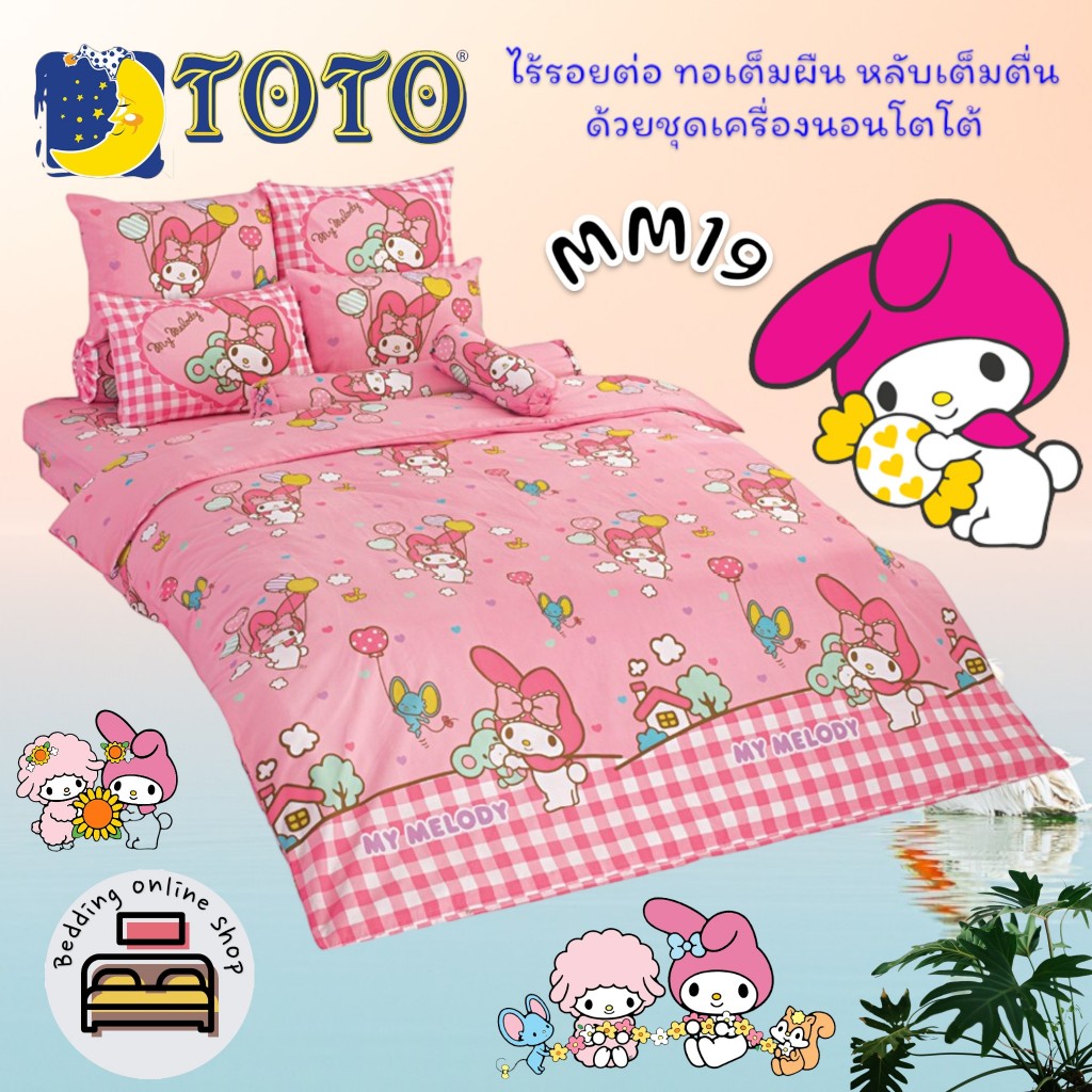 TOTO (MM19) มายเมโลดี้ mymelody ชุดผ้าปูที่นอน ชุดเครื่องนอน ผ้าห่มนวม ยี่ห้อโตโตแท้100%