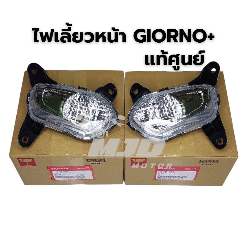 ไฟเลี้ยวหน้าจีออโน่ Giorno+ แท้ศูนย์