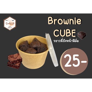 บราวนี่ถัง บราวนี่คิวบ์ CUBE บราวนี่โกโก้ เข้มข้น