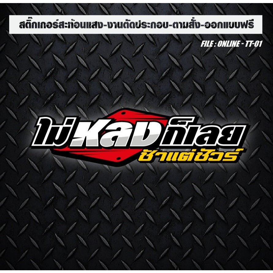 สติกเกอร์ติดรถ แต่งรถ งานตัดประกอบ สะท้อนแสง กันน้ำ ทนแดด ทนทาน #ไม่หลงก็เลย