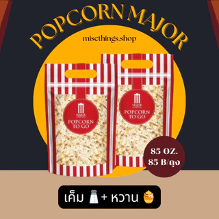 ✅[พร้อมส่ง] สดใหม่วันต่อวัน💯🍿Popcorn Major To Go 85 oz.🍿 ป๊อปคอร์นเมเจอร์ ทูโก ซิปล็อค ขนาด 85 ออนซ์