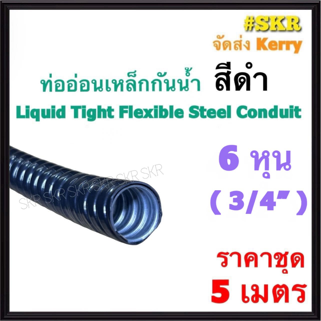 ท่ออ่อนกันน้ำ 6หุน (3/4") สีดำ (5เมตร) Liquid Tight Flexible Steel Conduit ท่ออ่อน ท่ออ่อนเหล็ก กันน้ำ ท่ออ่อนดำ