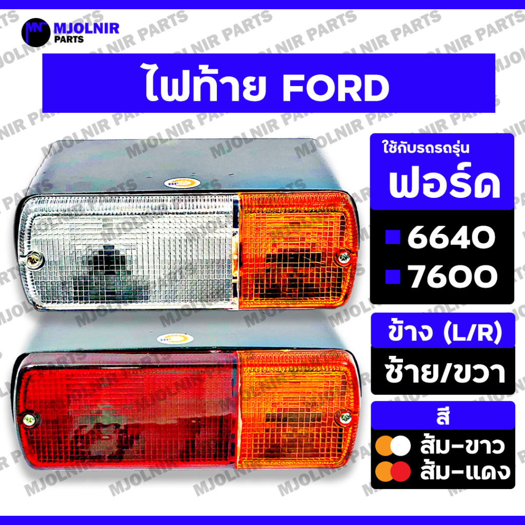 ไฟท้าย / ชุดไฟท้าย / ไฟเลี้ยว / ไฟข้าง / ไฟบังโคลน / ไฟหรี่ (ครบชุด) รถไถ ฟอร์ด FORD 6640 - 7600 (L/R)