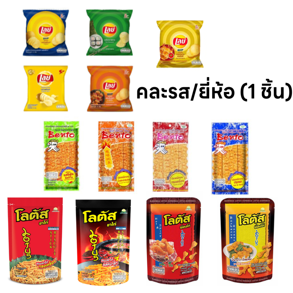 เลย์ x โลตัสขาไก่น่องไก่ x Bentoเบนโตะ คละรส/ยี่ห้อ [คละ1ชิ้นเท่านั้น]