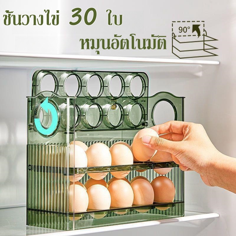 ชั้นวางไข่ 30ใบ 3ชั้น ใส่ไข่ได้ 30ฟอง วางซ้อนได้ ที่ใส่ไข่ กล่องใส่ไข่ เข้าตู้เย็นได้ พลิกอัตโนมัติ