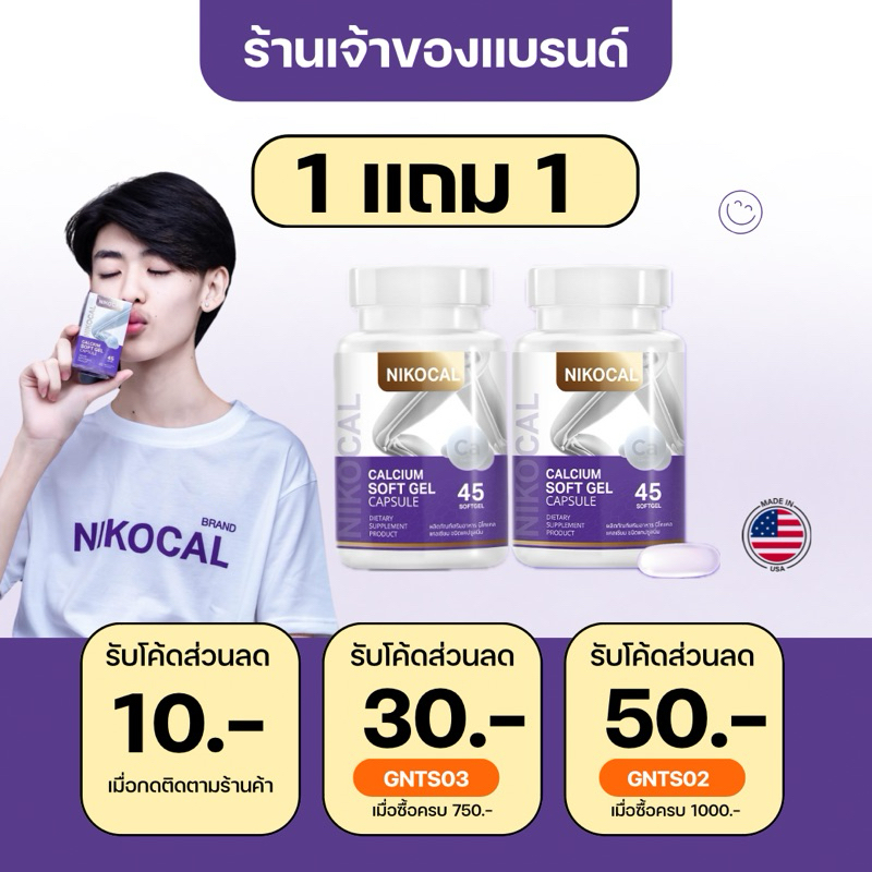 [ 1 แถม 1 กระปุก ] ของแท้ + พร้อมส่ง NIKOCAL นิโคแคล แคลเซียม ซอฟเจล เพิ่มความสูง บำรุงกระดูกข้อต่อ