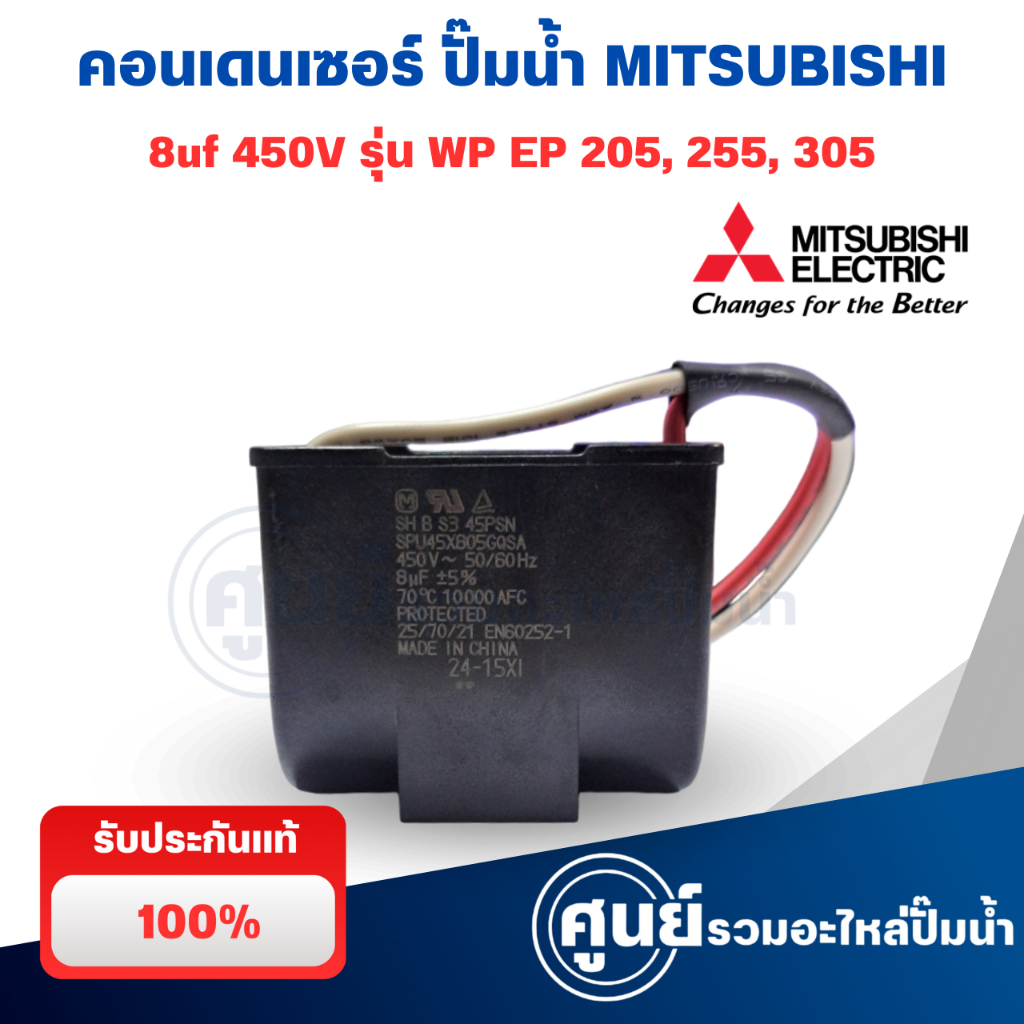คาปาซิเตอร์ คอนเดนเซอร์ปั๊มน้ำ 8uF 450V MITSUBISHI มิตซูบิชิ มีกล่องเหล็ก (แท้จากศูนย์) อะไหล่ปั้มน้ำ